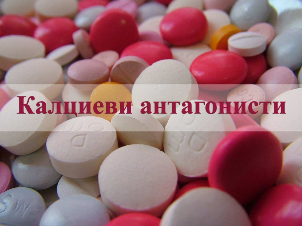 Калциеви антагонисти (блокери на калциевите канали) | ArsMedica.bg