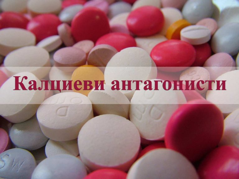 Калциеви антагонисти (блокери на калциевите канали) | ArsMedica.bg